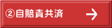 ②自賠責共済
