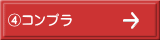 ④コンプラ