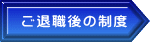 ご退職後の制度